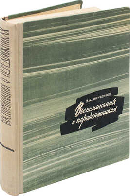 Минченков Я.Д. Воспоминания о передвижниках / Оформ. П.Н. Бусырева. Л., 1961.
